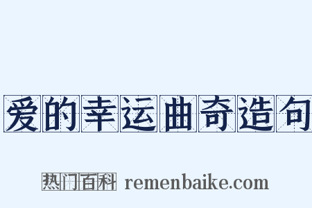爱的幸运曲奇造句是什么意思的图片